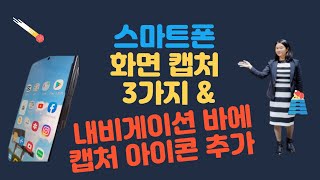 스마트폰 화면 캡처하기 3가지와 내비게이션바에 캡처 아이콘 추가하기