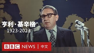 基辛格去世：重塑美國外交政策，促成美中建交的現實派國務卿－ BBC News 中文