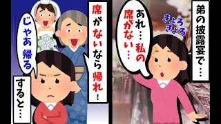 【修羅場スレ】弟の披露宴にて弟嫁家族「お前の席はない帰れww」私「…はい」→弟嫁家族「ご、ごめんなさい！戻ってきて下さい！」【ゆっくり】