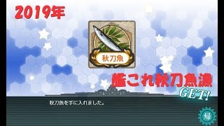 【艦これ】秋刀魚任務、三種盛り