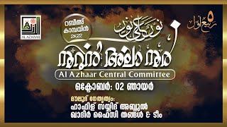 നൂറുന്‍ അലാ നൂര്‍ (റബീഉല്‍ അവ്വല്‍ 5) | മൗലീദും,ബുര്‍ദ്ദയും | സയ്യിദ് അബ്ദുല്‍ ഖാദിര്‍ ഫൈസി തങ്ങള്‍