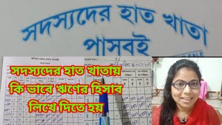 স্বনির্ভর দলের সদস্যদের হাত খাতায় কি ভাবে ঋণের হিসাব লিখে দিতে হয়#SHG#স্বনির্ভর দল