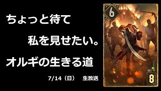 スケリッジの安心感とモンスターだらけのランクマッチ【グウェント】Gwent 7/14（日）生放送だワン！