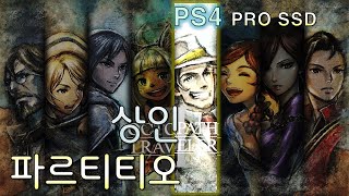 엔딩P [옥토패스 트래블러2] 상인 파르티티오 4장 (PS4 pro SSD)