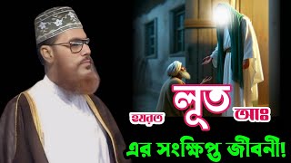 লূত আঃ এর সংক্ষিপ্ত জীবনী। Allama Delwar Hussain Saidi, SaidiMahafil, SaidiWaz, Allama Saidi, Saidi