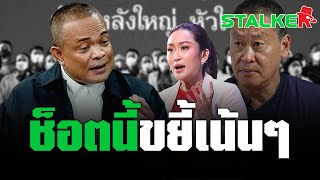 “จตุพร” แซะยับ “เศรษฐา” พายิ่งลักษณ์ล่มจมมาแล้ว กระตุกความจำทำอะไรเพื่อชาติบ้าง  | STALKER