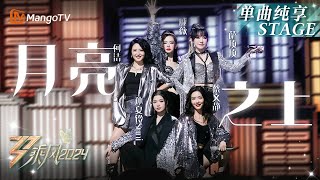 【Election·Stage】Above The Moon - #Suni#qiwei#caiwenjing#sadingding#hejie｜Ride The Wind 2024｜MangoTV