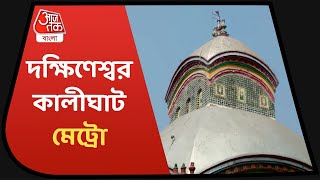 জুড়ে যাচ্ছে দক্ষিণেশ্বর-কালীঘাট, মেট্রো পরিষেবায় খুশি দর্শনার্থীরা.Dakshineswar-Kalighat.Metro Rail