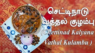 Chettinad Kalyana Vathal Kulambu | செட்டிநாடு கல்யாண வத்தல் குழம்பு | Vatha Kuzhambu Recipe in Tamil