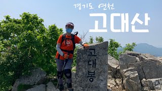 [고대산, 경기도 연천] 2등산로 시작해서 3등산로 마무리 하는 산행 | 말등바위, 칼바위, 표범폭포는 꼭 보고 오세요😆