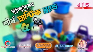 বাংলাদেশের আন্তর্জাতিক মানের ৫ টি প্লাস্টিক ব্র্যান্ড। Top 5 Plastics companies in Bangladesh