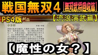 #71【戦国無双4】戦国の地へ再び【無双武将回収篇】【魔性の女？】【流浪演武篇】【中四国ゆかりの無双武将と親睦を深める】【PS4】【音声前回と同じ】