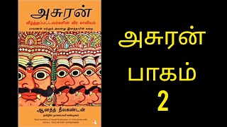 அசுரன் ASURA fullstory audiobook  பாகம் 2 #asurabook #tamilaudiobook  #raavanabook