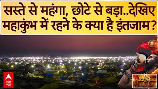 Mahakumbh 2025: सस्ते से महंगा, छोटे से बड़ा..देखिए महाकुंभ में रहने के क्या है इंतजाम? | ABP News