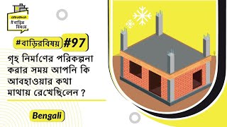 শীতকালে বাড়ি নির্মাণের টিপস | আলট্রাটেক সিমেন্ট  #বাড়িরকথা