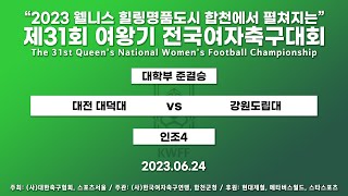 2023 여왕기ㅣ대전 대덕대 VS 강원도립대ㅣ대학부 4강 2경기ㅣ인조 4ㅣ23.06.23 ㅣ2023 웰니스 힐링명품도시 합천에서 펼쳐지는 제31회 여왕기 전국여자축구대회