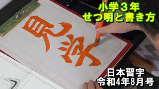 日本習字玉川習字教室 令和4年8月号小学3年「見学」