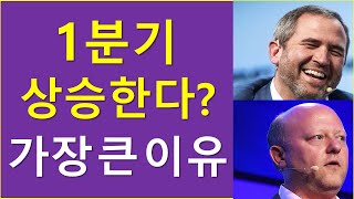 올해 1분기 상승설, 가장 큰 이유는?