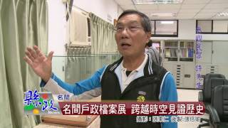 名間戶政檔案展 跨越時空見證歷史