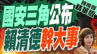 【盧秀芳辣晚報】520後賴政府布局!國安會吳釗燮.國防部顧立雄.國安局蔡明彥? | 郭正亮:吳釗燮沒拿到第一志願 他第一志願是駐美代表 可見是蕭美琴拍板 精華版@中天新聞CtiNews