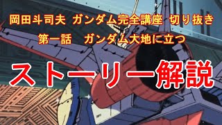 ガンダム第一話　ストーリー解説