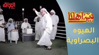 #بين_أهلنا | الهيوه البصراوية.. قصة فن غنائي أصيل نبع وأزدهر في البصرة