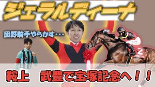 【宝塚記念】ジェラルディーナ武豊騎手とのコンビで宝塚記念へ！団野騎手と乗り代わり！！に対するみんなの反応！