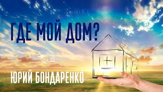 Где мой дом? || Юрий Бондаренко || 02.04.2022