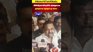 விக்கிரவாண்டியில் ஜனநாயக முறைப்படி தேர்தல் நடக்கல  - EPS Speech | N18S | ADMK | Vellore