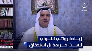 جواد اليساري: زيادة رواتب النواب ومخصصاتهم ليست جـ.ـريمـ.ـة بل استحقاق