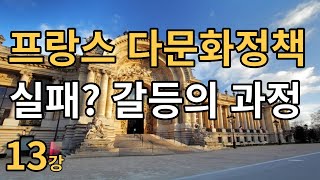 프랑스의 다문화정책 / 이제봉교수 [자유주의 다문화교육론] 13강