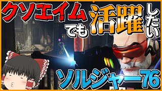 【OW2 ゆっくり実況】老兵ソルジャー76は、クソエイムでも立ち回りで差をつけろ！【PS4ow2:part6】