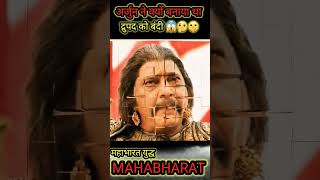 अर्जुन ने क्यों बनाया था। द्रुपद को बंदी #mahabharat #shorts #arjun #trending #shortsfeed #ytshorts