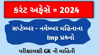 29 November 2024 કરંટ અફેસૅ|| જનરલ નોલેજ|| current affairs