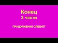 Это нашей истории строки Ч 3 Зубарево Казаново Кибасово Кироча Кокуй Комогорцево Красноярово