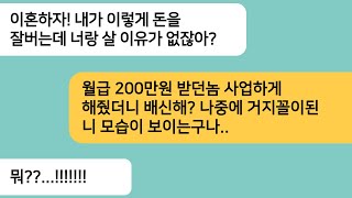 (반전사연)월급 200만원 받던 남편을 억대 연봉 사업가로 만들어 줬더니 이혼하자는 남편..이혼 후 거지된 남편이 울면서 찾아오는데ㅋ[라디오드라마][사연라디오][카톡썰]