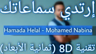 Hamada Helal - Mohamed Nabina (8D AUDIO) | حمادة هلال - محمد نبينا