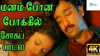 Manam Pona Pokkil  ||மனம் போன போக்கில் ||  S. P. Balasubrahmanyam; K. S. Chithra Love Sad Song