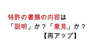 特許の書類の記載内容～特許の書類は「説明」か？「意見」か？【再アップ】