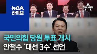 국민의힘 당원 투표 개시…안철수 ‘대선 3수’ 선언 | 뉴스A 라이브