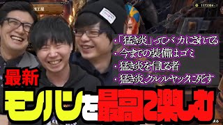 最新モンハンで猛き炎とバカにされ爆笑する三人称【三人称切り抜き】【モンスターハンターライズ：サンブレイク】