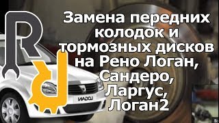 ЗАМЕНА ПЕРЕДНИХ ТОРМОЗНЫХ КОЛОДОК И ТОРМОЗНЫХ ДИСКОВ НА ПАЦИЕНТЕ РЕНО ЛОГАН, САНДЕРО.