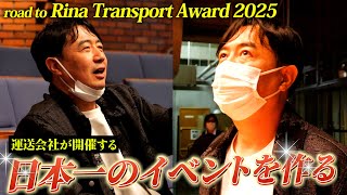 road to Rina Transport Award 2025 始動