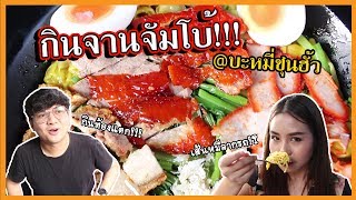 บะหมี่ชุนฮั้ว กินจานจัมโบ้!!! น้ำซุปหัวหมา? บะหมี่ลากรถ!?