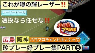 輝レーザー炸裂！！肩は阪神を救う！珍プレー好プレー集PART❺（パワプロチャンピオンシップモードより）【パワプロ2022】