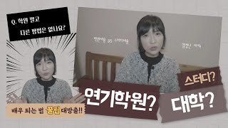 배우 되는 방법/연극영화과/연기학원/스터디/연기시작/오디션정보/연기지망생들을위한 꿀팁 대방출!!