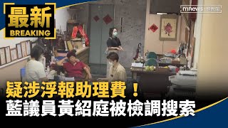 疑涉浮報助理費！　藍高市議員黃紹庭被檢調搜索｜#鏡新聞