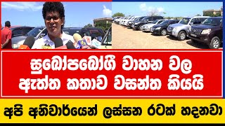 සුඛෝපබෝගී වාහනවල ඇත්ත කතාව | අපි අනිවාර්යෙන් ලස්සන රටක් හදනවා