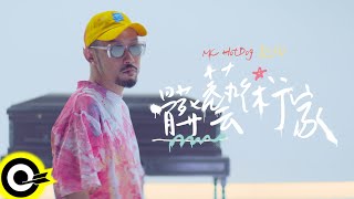 MC HotDog 熱狗【髒藝術家 Disgusted Artist】 Music