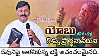 || యోబు జీవిత చరిత్ర . యోబు మంచి ప్రార్థన పరుడు || #యోబుజీవితచరిత్ర #yobujeevithaCharitra